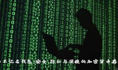 比特币不记名钱包：安全、隐私与便捷的加密货