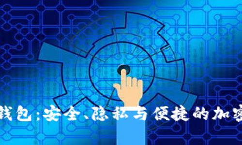 比特币不记名钱包：安全、隐私与便捷的加密货币存储方案