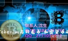 深入解析Tokenim与羽毛币：加密货币的未来趋势