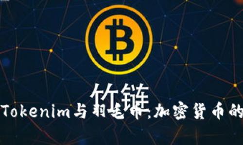 深入解析Tokenim与羽毛币：加密货币的未来趋势
