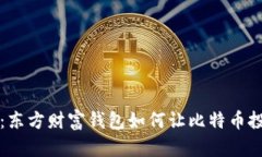 深度解析：东方财富钱包如何让比特币投资更简