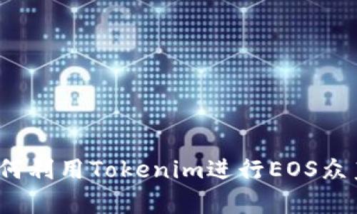 如何利用Tokenim进行EOS众筹？