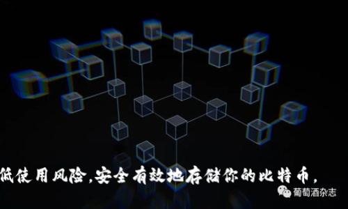    如何使用脑钱包安全存储比特币  / 
 guanjianci  比特币, 脑钱包, 数字货币, 存储工具  /guanjianci 

 什么是脑钱包？ 
 脑钱包是一种通过人类记忆来存储加密货币（如比特币）的方法。与传统钱包不同，脑钱包不会依赖于硬件或软件钱包，而是通过用户的记忆进行数字资产的保护。换句话说，用户生成一组易记的短语或句子，作为加密密钥的存储方式。这种方法的吸引力在于用户不需要担心硬件故障或网络攻击的问题，因为相应的信息存在于他们的大脑中。然而，这种方法也有其安全风险，特别是如果用户的短语或句子不够复杂或难以记忆时，容易受到猜测和攻击。 

 脑钱包的优缺点 
 使用脑钱包有其独特的优缺点。 
 优点：
ul
    li 保密性高：由于密钥存储在用户的脑海中，不会被任何黑客获取。/li
    li 易于携带：不需要物理存储设备，因此可以在任何地方使用。/li
    li 不依赖于技术：不需要任何技术背景，你只需要好的记忆。/li
/ul
 缺点：
ul
    li 人员遗忘：如果用户忘记了他们的短语或句子，就意味着他们无法访问相应的比特币。/li
    li 安全风险：如果短语太简单，可能容易被他人猜到。/li
    li 缺乏支持：如果出现任何问题，用户无法获得技术支持，所有责任都在于自己。/li
/ul

 如何创建脑钱包？ 
 创建脑钱包通常包括以下步骤：
ol
    listrong生成私密密钥：/strong 使用在线生成器或相关工具生成一组随机的字符串。/li
    listrong选择助记词：/strong 把这个密钥转化为一组易记的单词或句子，这些内容应足够复杂，以防止被猜测。/li
    listrong练习记忆：/strong 不断回忆和练习这个短语，确保它深深扎根在记忆中。/li
    listrong定期复查：/strong 定期检查自己的记忆，确保没有遗忘重要的细节。/li
/ol

 如何保护脑钱包？ 
 为了更好地保护脑钱包，用户可以采取以下措施：
ul
    li 创建复杂且独特的短语：使用随机的字母、数字和符号组合，确保短语难以被猜测。/li
    li 使用多重记忆法：结合图片、故事或其他形式的记忆法，将短语记得更加深刻。/li
    li 避免将短语改为笔记：万一笔记被发现，会带来额外的风险。/li
    li 考虑使用生物特征替代：可以考虑将短语关联到个人的某些生物特征，如指纹等，增加安全性。/li
/ul

 脑钱包的应用场景 
 脑钱包非常适合那些对于技术不太了解，或是希望避免使用传统存储工具的用户。例如： 
ul
    li 新手用户：对于刚接触比特币和加密货币的新手，脑钱包提供了一种简单、直接的存储方式。/li
    li 高级用户：对于那些拥有大量比特币的投资者，他们可能希望避免物理存储设备带来的风险，并利用技术反而增加安全性。/li
    li 旅行者：在旅行时，不想携带大量的电子设备，可以通过脑钱包轻松管理自己的比特币。/li
/ul

 脑钱包相关的常见问题 
ol
    li 脑钱包如何确保安全性？/li
    li 如何有效记忆脑钱包的助记词？/li
    li 脑钱包适合哪些类型的用户？/li
    li 使用脑钱包时常见的陷阱是什么？/li
    li 如果忘记了脑钱包的助记词怎么办？/li
/ol

 脑钱包如何确保安全性？ 
 脑钱包的安全性依赖于用户的记忆和生成短语的复杂程度。短语的安全性是关键，以下是确保安全性的几种方法：
ul
    listrong使用足够复杂的短语：/strong 随机生成的短语是最安全的。避免使用常见词、姓名、出生日期等个人信息，因为这些往往容易被他人猜测。/li
    listrong多重拼写：/strong 使用多种语言的单词组合，增加短语的复杂性。例如，选择英文、法文、德文等不同语言的词汇。/li
    listrong结合数字和符号：/strong 生成短语的时候，加入一些数字和符号进行掩盖记忆，提升安全性。/li
/ul
 此外，用户还应当避免在不安全的环境中进行短语的回忆和测试，确保在私密的空间内维护其安全性。 

 如何有效记忆脑钱包的助记词？ 
 将复杂的短语转化为易于记忆的内容是确保安全的核心。下面是一些有效的记忆方法：
ul
    listrong视觉化法：/strong 把助记词转化为图像。比如一个词可以关联到一幅画，这样可以通过图像回忆起短语的内容。/li
    listrong故事法：/strong 将短语安排成一个小故事。通过构建情节，逐渐将短语串联在一起，这可以帮助用户更轻松地记忆。/li
    listrong分段记忆：/strong 将短语分成几个小部分，分几次来记忆每个部分而不是整句。这样可以降低记忆的难度，渐进地掌握整个短语。/li
/ul
 除了这些方法，用户还可以使用应用程序来进行记忆训练，加深对短语的认知。 

 脑钱包适合哪些类型的用户？ 
 虽然脑钱包作为存储方式有其优势，但并非适合所有类型的用户。以下是一些适合使用脑钱包的用户类型：
ul
    listrong技术小白：/strong 初次接触比特币等数字货币的用户，由于他们对技术的认识不深入，脑钱包提供了一种容易上手的门槛。/li
    listrong希望简化管理的用户：/strong 对于那些拥有多种加密货币的用户，使用脑钱包可以减少他们所需管理工具的复杂性，轻松存储和回忆。/li
    listrong长期投资者：/strong 投资于比特币并计划长期持有的用户，可能更倾向于使用脑钱包，以避免在硬件或软件上留有痕迹。/li
/ul 

 使用脑钱包时常见的陷阱是什么？ 
 使用脑钱包虽然有其优势，但用户在实际使用中也需要注意一些常见的陷阱：
ul
    listrong遗忘短语：/strong 最常见的陷阱是用户记不好助记词，导致资产无法恢复。尤其在长时间未使用后，可能会面临忘记短语的问题。/li
    listrong短语复杂性不足：/strong 如果用户使用的短语太简单，很可能会被他人猜到，比如用自己的名字、生日等信息。这是安全性的最大隐患。/li
    listrong缺乏备份：/strong 脑钱包没有物理备份，若意外发生（如生病、事故等），可能会导致资产无法取回。/li
/ul

 如果忘记了脑钱包的助记词怎么办？ 
 忘记脑钱包的助记词几乎是无法避免的事情，如果用户忘记了关键短语，通常意味着无法访问到相应的加密资产：
ul
    listrong再考虑记忆方法：/strong 有些用户可能对记忆方法不够重视，因此建议在轻松的时候仔细考虑之前的记忆方式，以便找到一些相似的线索。/li
    listrong时间间隔回忆：/strong 有时候在特定的环境或时间段回忆之前的内容，可能会引导出被遗忘的短语或信息。/li
    listrong寻求专业帮助：/strong 尽管脑钱包的设计初衷是不依赖第三方，但如果用户真的是无法找回短语，可以考虑向相关专业机构咨询看看是否有有效的解决办法。 /li
/ul

 总之，脑钱包作为一种安全存储比特币的方式，具有其独特的优缺点。用户在决定使用脑钱包之前，一定要仔细评估自己的记忆能力、安全意识以及整体的加密货币管理策略。只有这样，才能最大程度地降低使用风险，安全有效地存储你的比特币。 