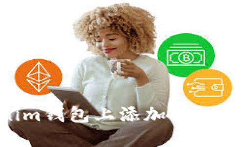 如何在Tokenim钱包上添加合约地址：完整指南