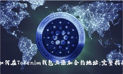 如何在Tokenim钱包上添加合约地址：完整指南