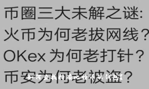 如何查找持有比特币的钱包？