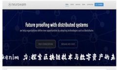 Tokenim 力：探索区块链技术与数字资产的未来