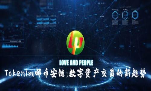 Tokenim邮币安链：数字资产交易的新趋势