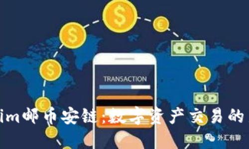 Tokenim邮币安链：数字资产交易的新趋势