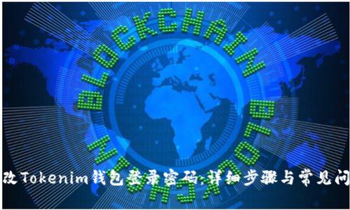 如何更改Tokenim钱包登录密码：详细步骤与常见问题解析