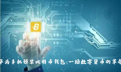 华为手机预装比特币钱包：一场数字货币的革命
