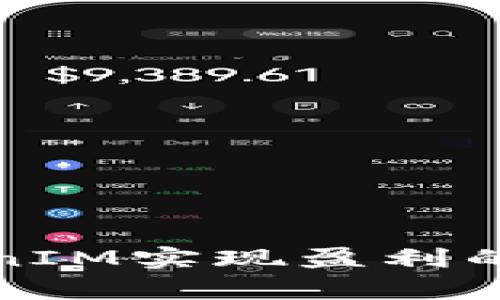 利用TokenIM实现盈利的有效策略