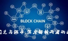 Tokenim闪兑与混币：深度解析两者的区别与联系