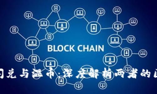 Tokenim闪兑与混币：深度解析两者的区别与联系