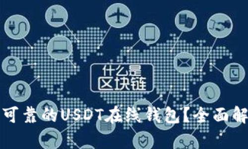 如何选择安全可靠的USDT在线钱包？全面解析及最佳推荐