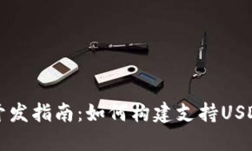 比特币钱包开发指南：如何构建支持USDT的安全钱包