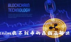 tokenim收不到币的原因及解决方案
