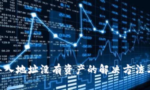 Tokenim导入地址没有资产的解决方法与原因分析