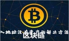 Tokenim导入地址没有资产的解决方法与原因分析