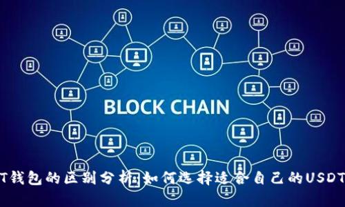 USDT钱包的区别分析：如何选择适合自己的USDT钱包