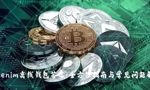 Tokenim离线钱包签名：全方位指南与常见问题解答