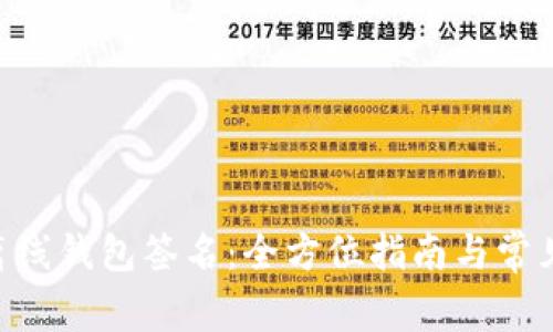 Tokenim离线钱包签名：全方位指南与常见问题解答