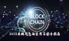 SHIB本地钱包的使用与安全指南