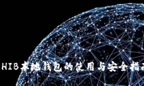 SHIB本地钱包的使用与安全指南
