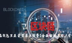 SHIB币放在钱包里是否需要手续费？全面解析与用
