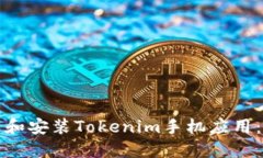 如何下载和安装Tokenim手机应用：详细教程