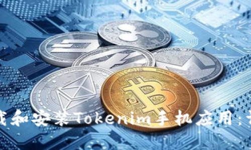 如何下载和安装Tokenim手机应用：详细教程