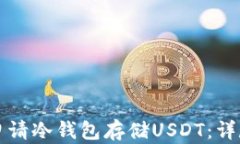 如何申请冷钱包存储USDT：详尽指南