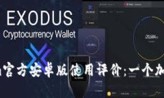 2023年Tokenim官方安卓版使用评价：一个加密货币管