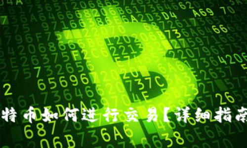 离线钱包中的比特币如何进行交易？详细指南及常见问题解答