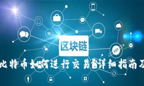 离线钱包中的比特币如何进行交易？详细指南及常见问题解答