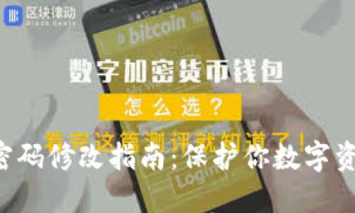 TRX钱包密码修改指南：保护你数字资产的安全