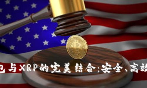 全面解析Tokenim钱包与XRP的完美结合：安全、高效的加密资产存储方案