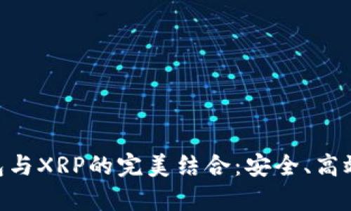 全面解析Tokenim钱包与XRP的完美结合：安全、高效的加密资产存储方案