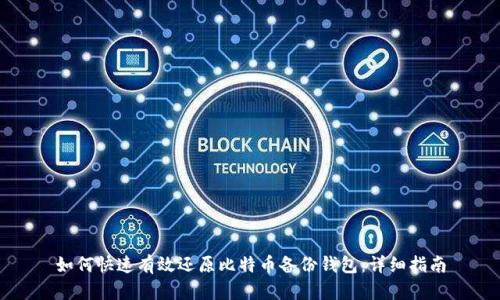 如何快速有效还原比特币备份钱包：详细指南