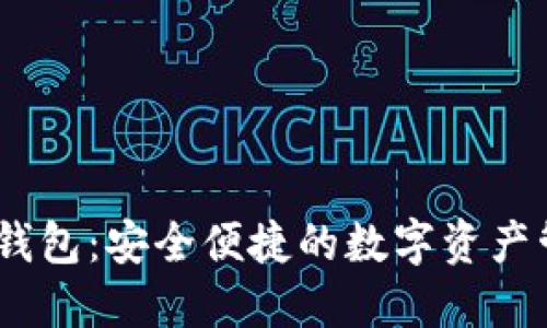 ST Tokenim钱包：安全便捷的数字资产管理解决方案