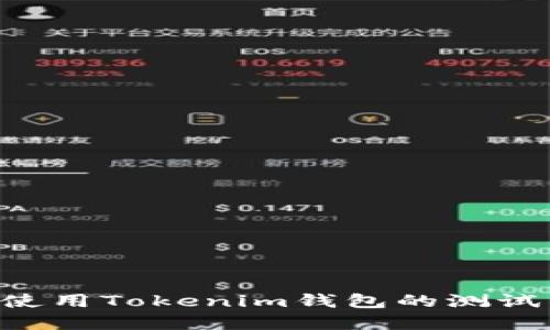如何获取和使用Tokenim钱包的测试币：全面指南