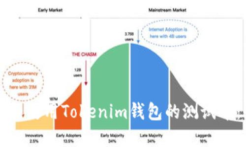 如何获取和使用Tokenim钱包的测试币：全面指南