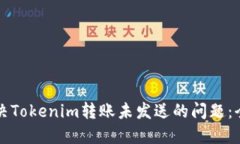 如何解决Tokenim转账未发送的问题：全面指南