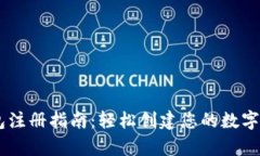 USDT钱包注册指南：轻松创建您的数字资产存储