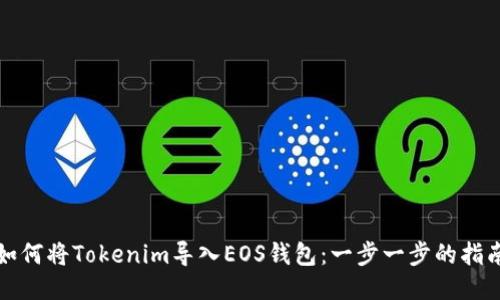 如何将Tokenim导入EOS钱包：一步一步的指南