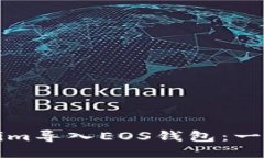 如何将Tokenim导入EOS钱包：一步一步的指南