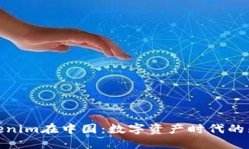 Tokenim在中国：数字资产时代的先锋