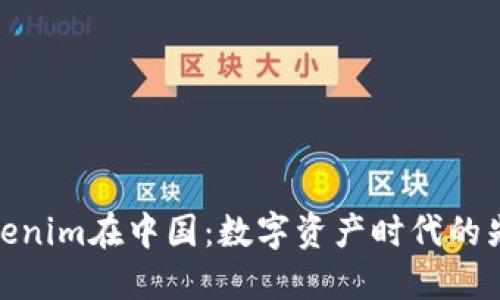Tokenim在中国：数字资产时代的先锋