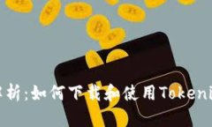 全方位解析：如何下载和使用Tokenim新钱包