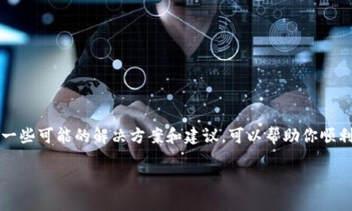如果你在尝试下载Tokenim2时遇到问题，这里有一些可能的解决方案和建议，可以帮助你顺利完成下载。以下是详细的内容和相关问题的讨论。

如何成功下载Tokenim2：解决常见问题与技巧